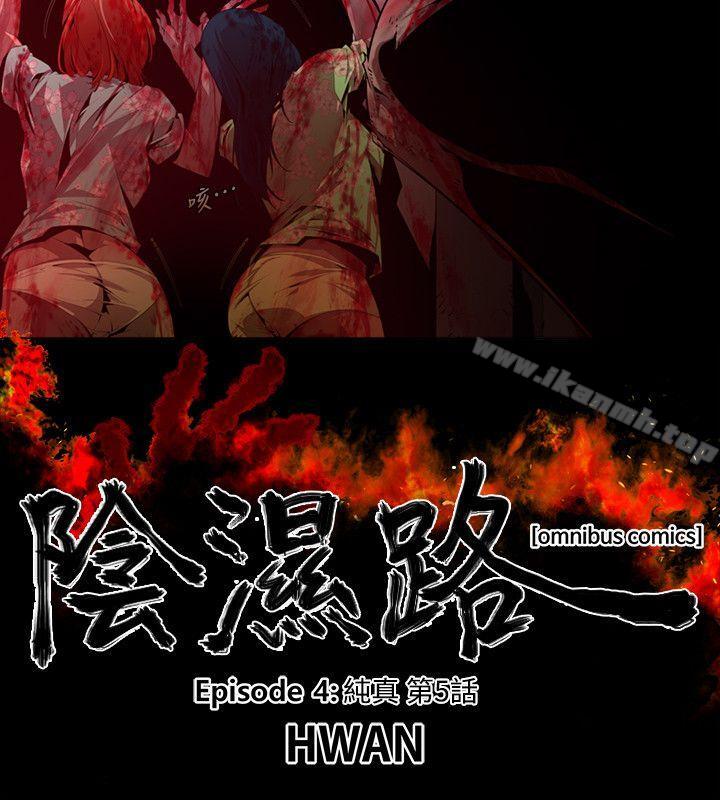 《陰濕路》漫画 第18話-純真(5)