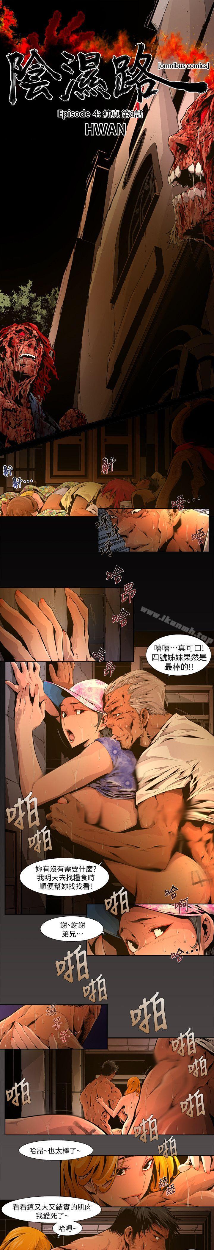 《陰濕路》漫画 第21話-純真(8)