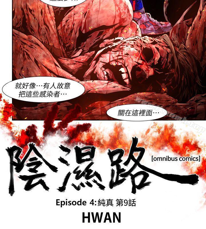 《陰濕路》漫画 第22話-純真(9)