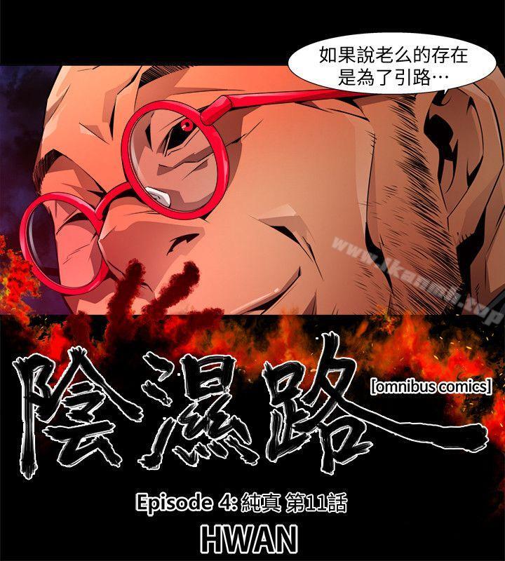 《陰濕路》漫画 第24話-純真(11)