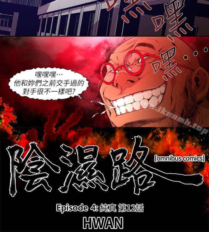 《陰濕路》漫画 第25話-純真(12)