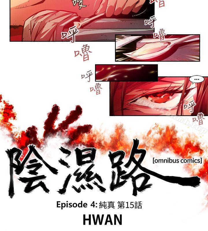 《陰濕路》漫画 第28話-純真(15)