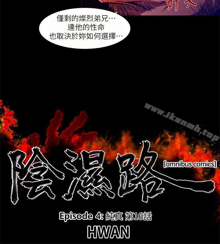 《陰濕路》漫画 第29話-純真(16)