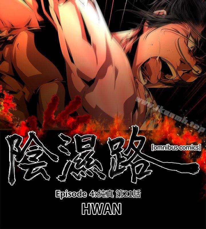 《陰濕路》漫画 第34話-純真(21)