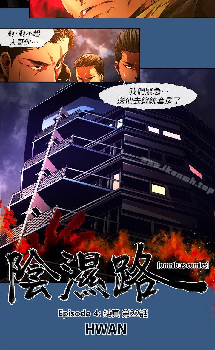 《陰濕路》漫画 第35話-純真(22)