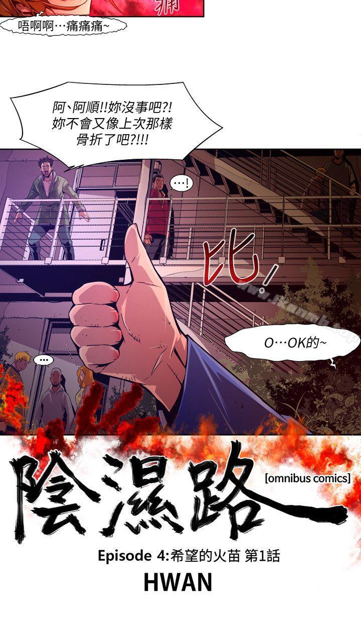 《陰濕路》漫画 第38話-希望的火苗(1)