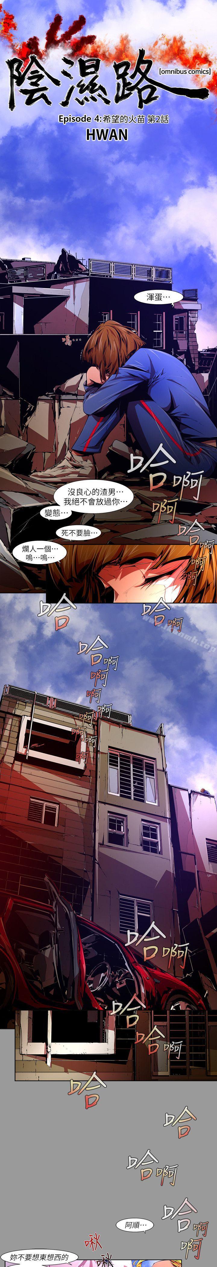 《陰濕路》漫画 第39話-希望的火苗(2)