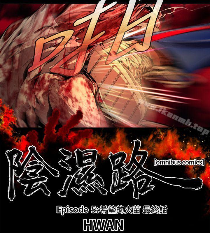 《陰濕路》漫画 最終話-希望的火苗(3)