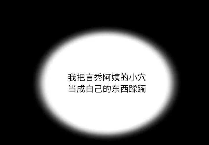 《阿姨》漫画 第3話