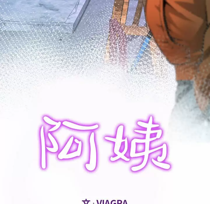《阿姨》漫画 第35話