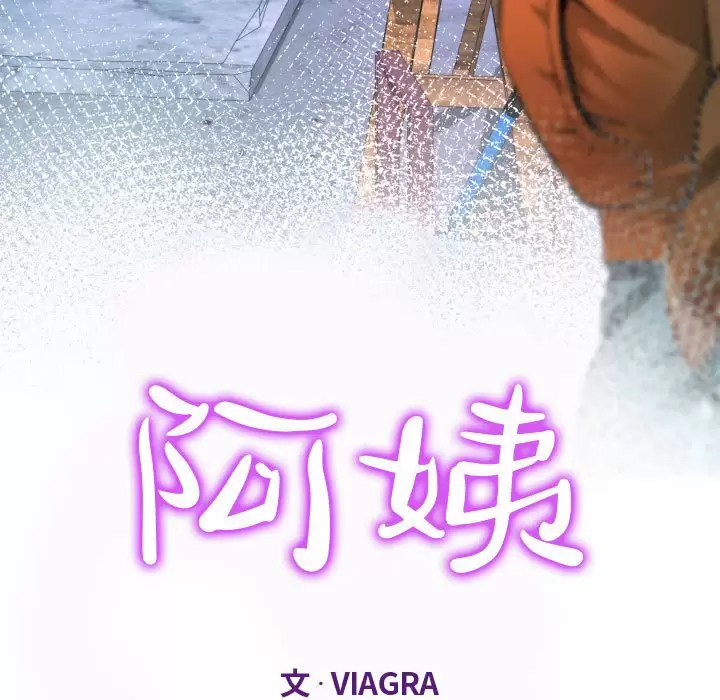 《阿姨》漫画 第36話