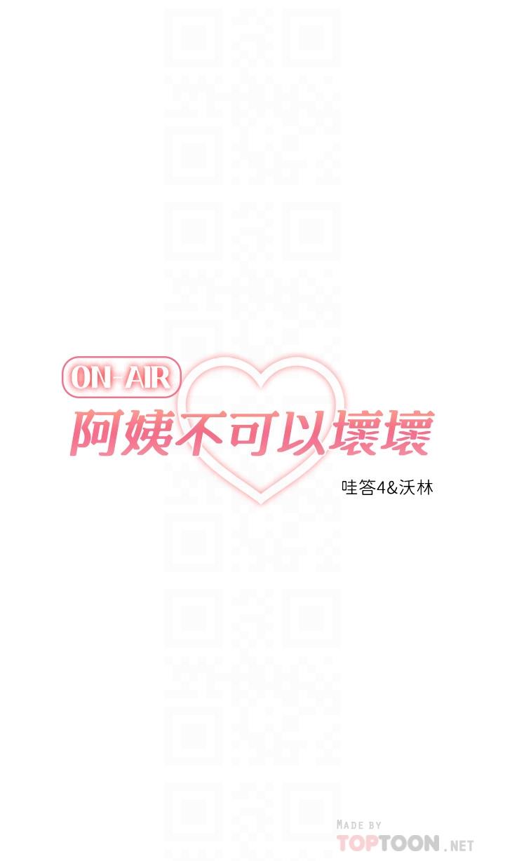 《阿姨不可以壞壞》漫画 第10話-被朋友發現真實身份
