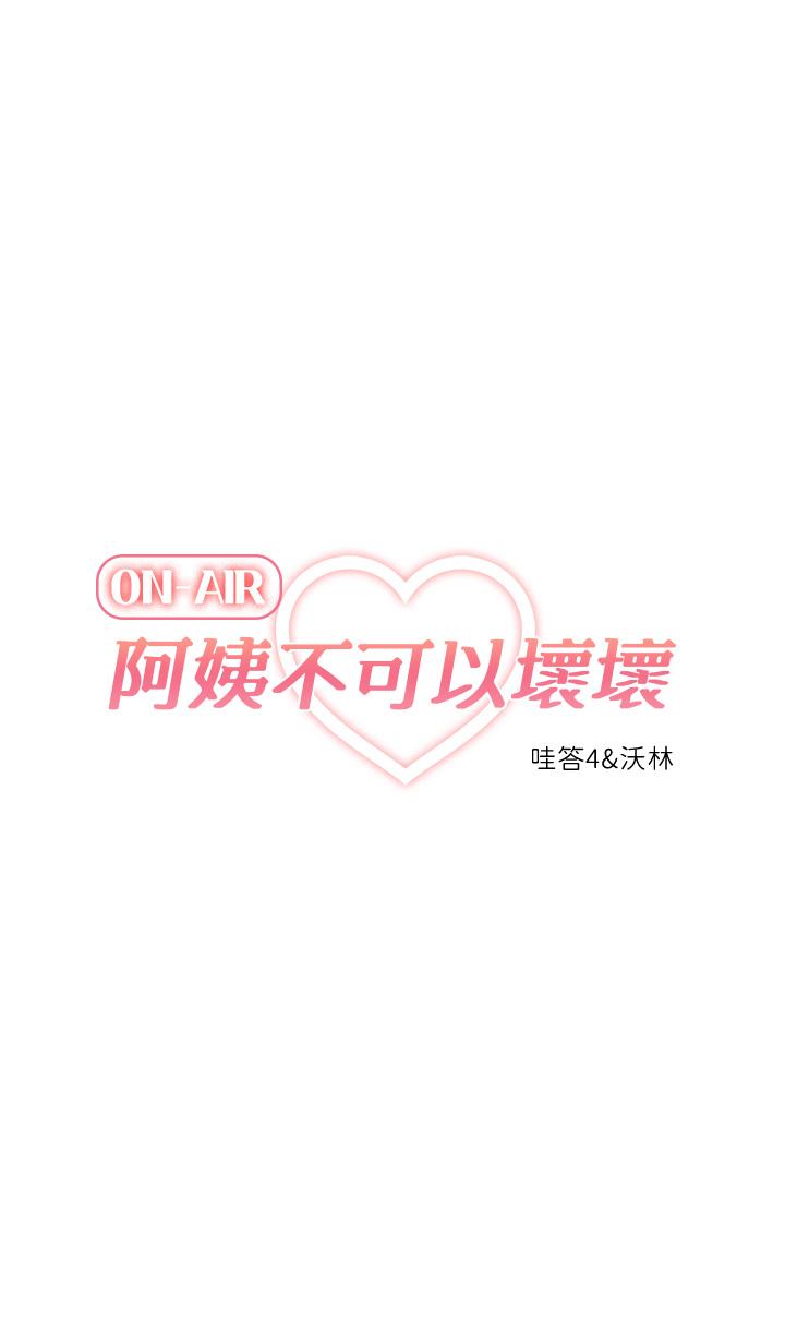 《阿姨不可以壞壞》漫画 第14話-一直處在高潮狀態