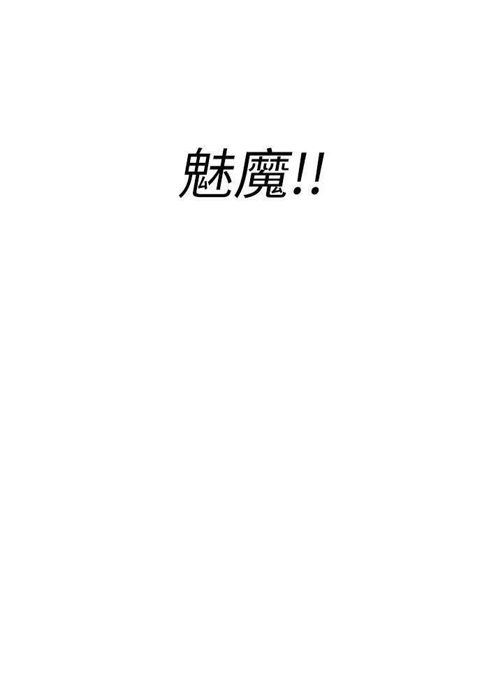 《阿姨不可以壞壞》漫画 第19話-吸取男人精氣的魅魔