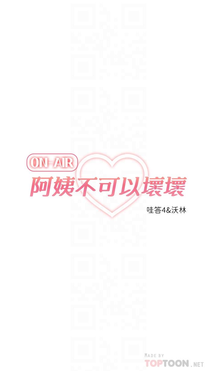 《阿姨不可以壞壞》漫画 第21話-和阿姨的特殊玩法