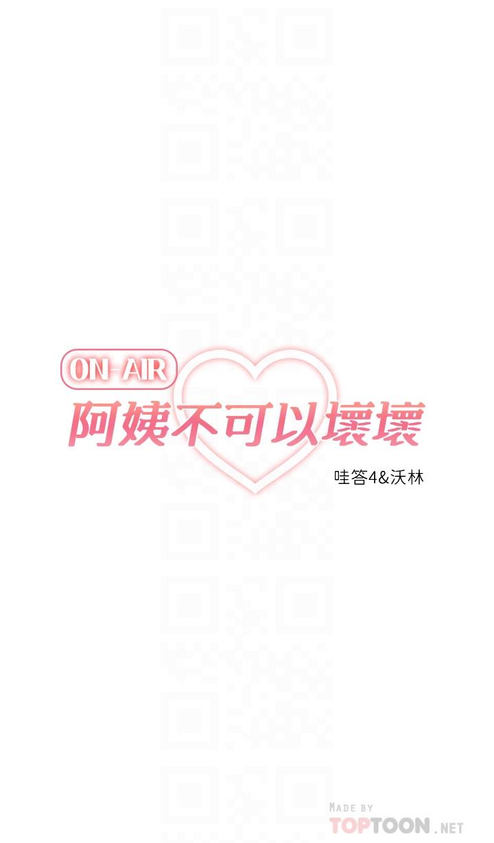 《阿姨不可以壞壞》漫画 第26話-妨礙歡樂時光的訪客