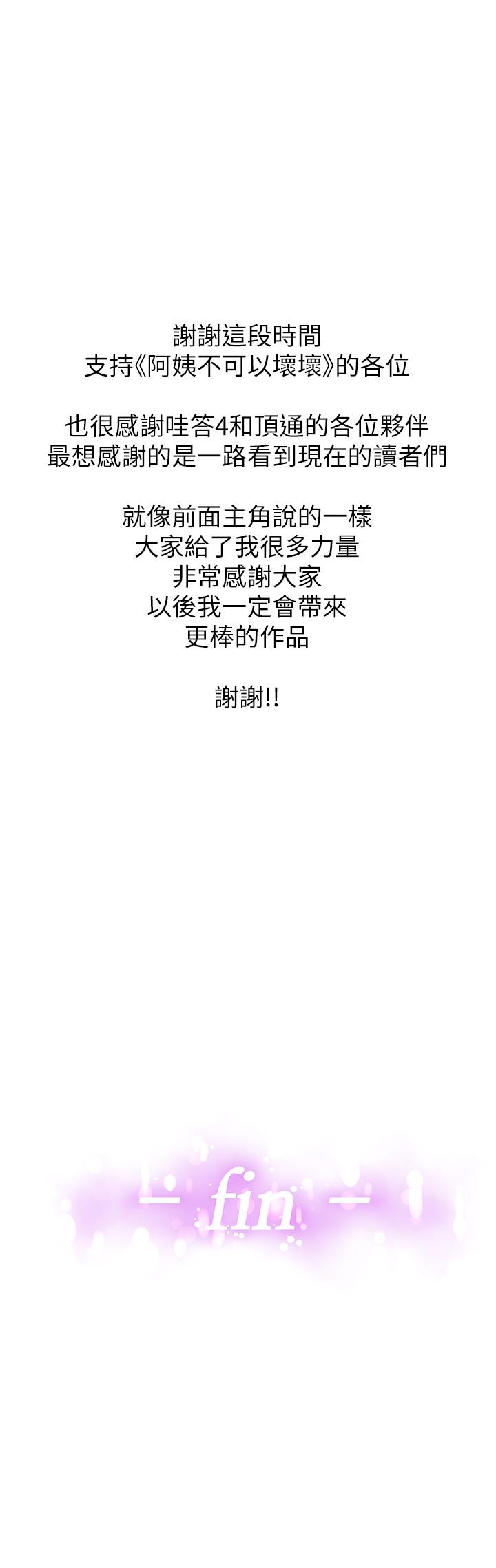 《阿姨不可以壞壞》漫画 第30話-最終話-以後也繼續愛我