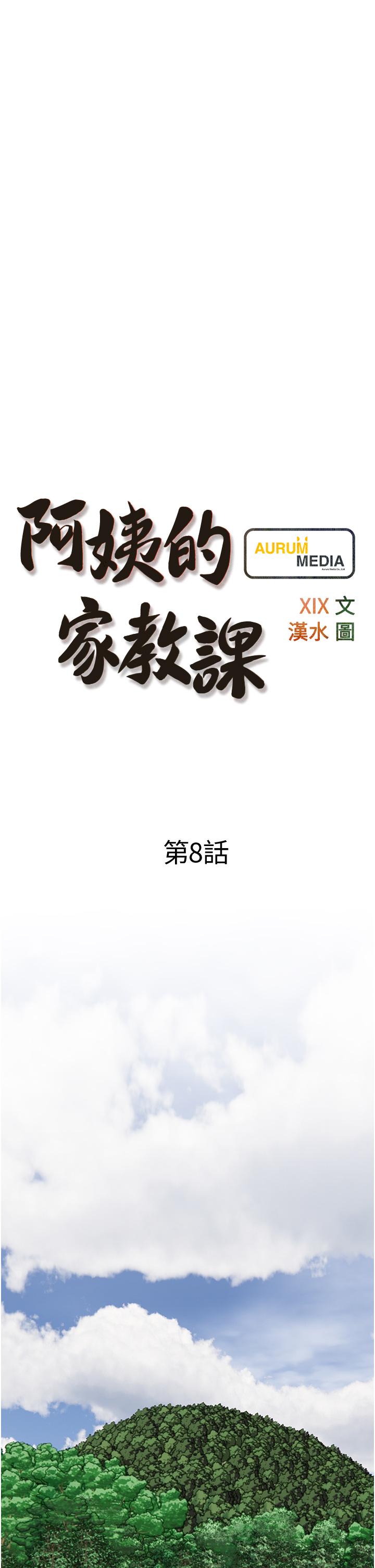 《阿姨的家教課》漫画 第8話-入口即化的生日禮物
