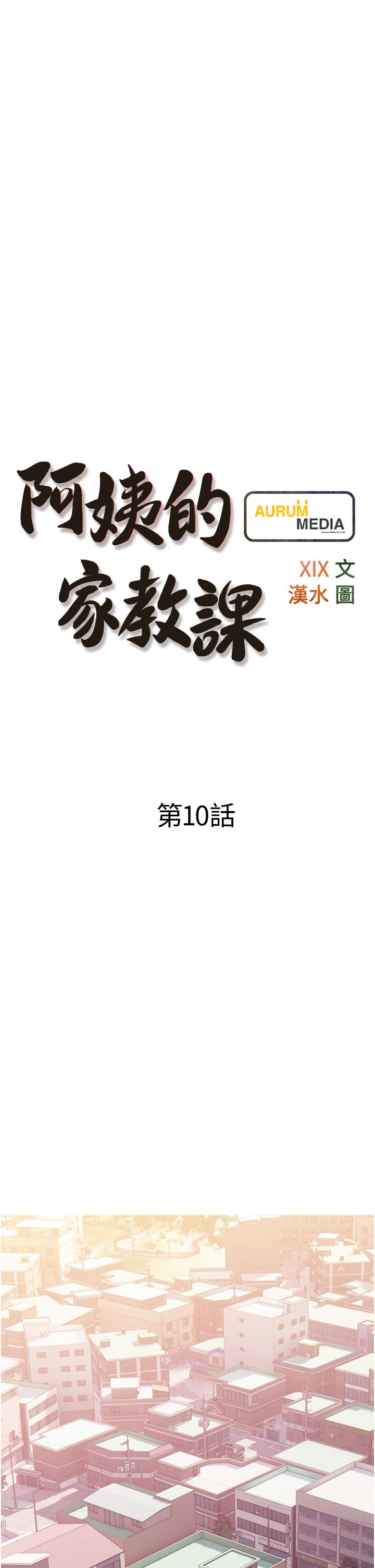 《阿姨的家教課》漫画 第10話-難以忘懷小鮮肉的快感