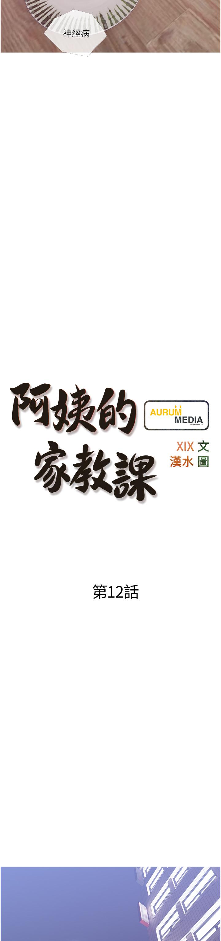《阿姨的家教課》漫画 第12話-惡魔小秘書