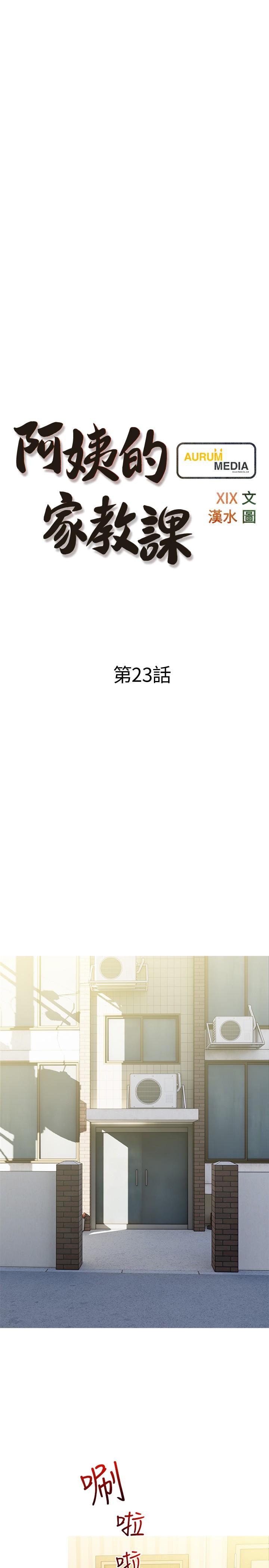 《阿姨的家教課》漫画 第23話-竟然要在她面前擼槍