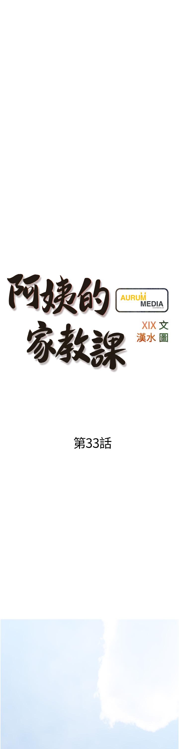 《阿姨的家教課》漫画 第33話-令人難以克制的身材