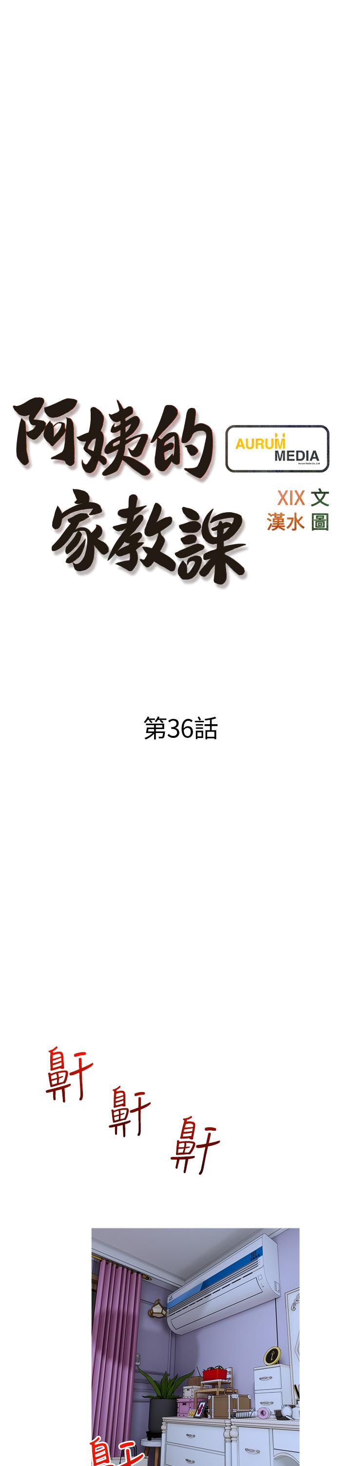 《阿姨的家教課》漫画 第36話-你勃起了嗎