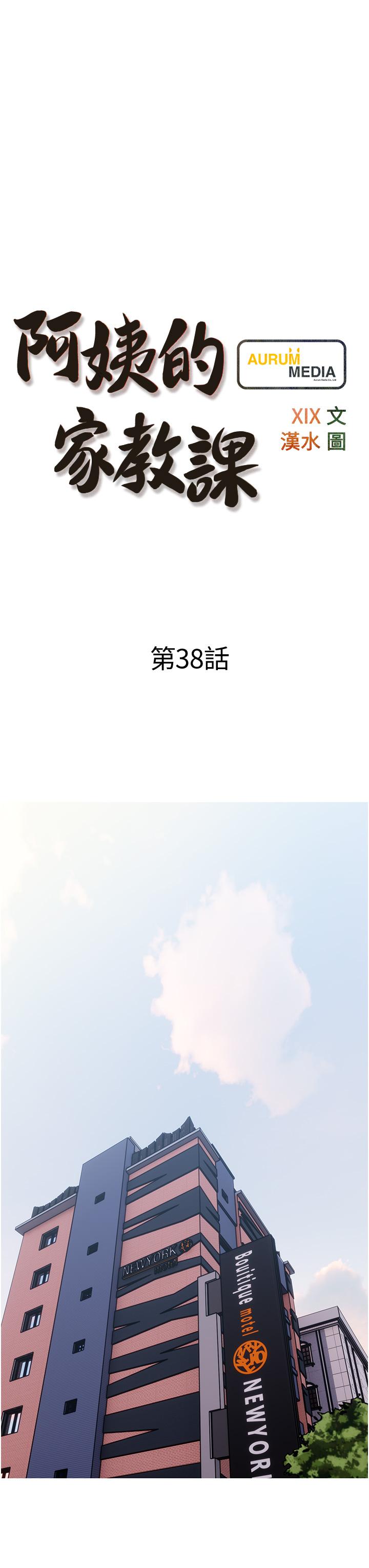 《阿姨的家教課》漫画 第38話-渴望正軒老二的阿姨