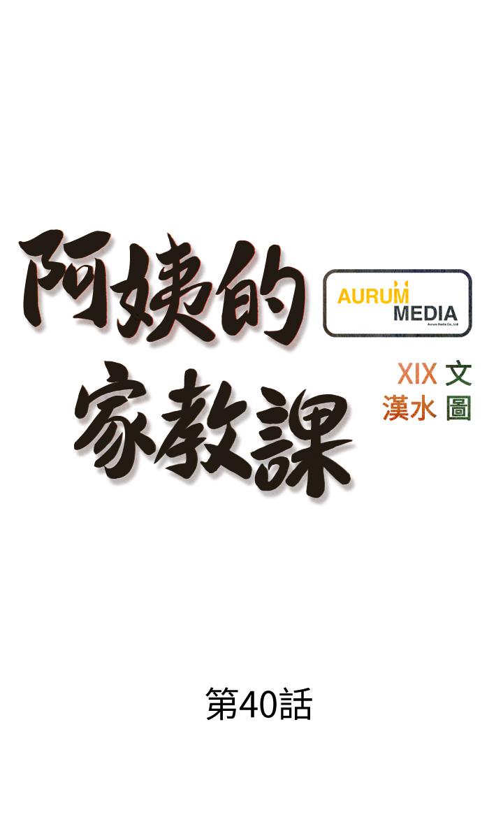 《阿姨的家教課》漫画 第40話-把褲子脫了，我想跟你做