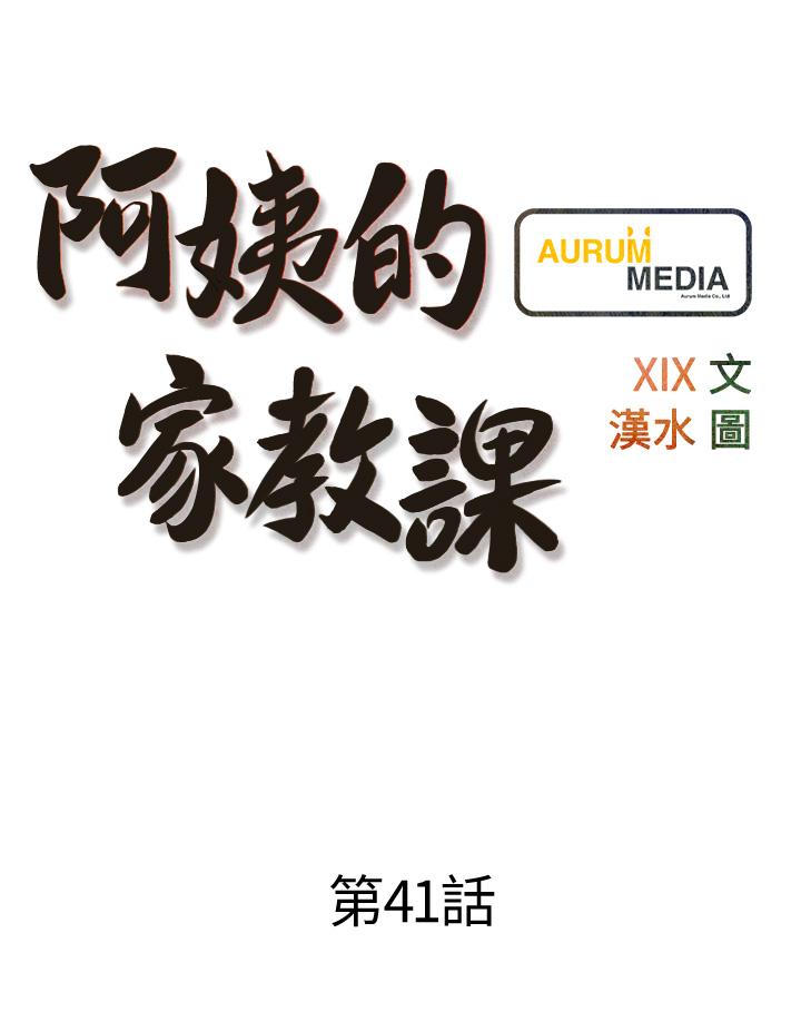 《阿姨的家教課》漫画 第41話-想把你的老二佔為己有