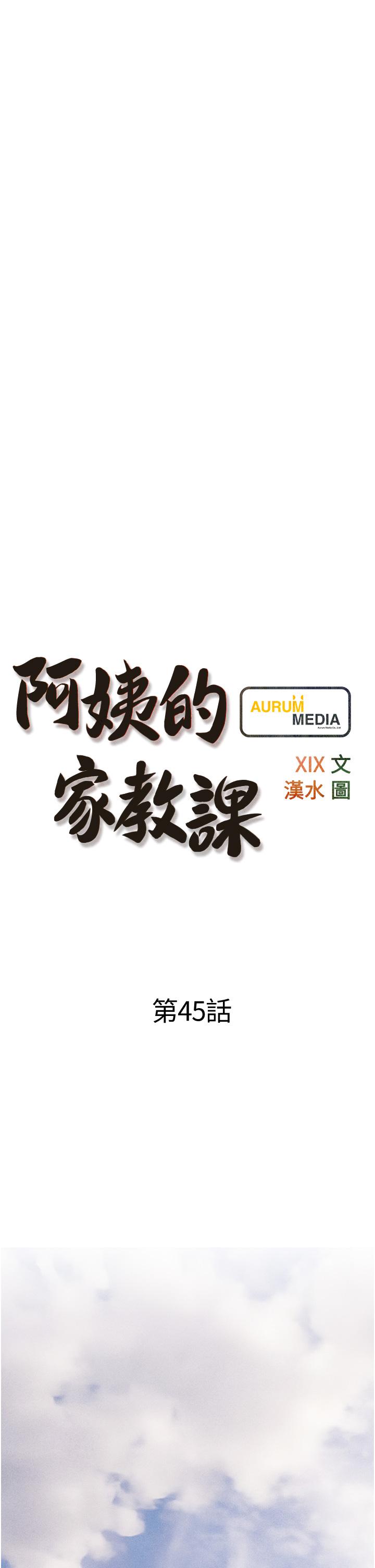 《阿姨的家教課》漫画 第45話-最喜歡你的老二了