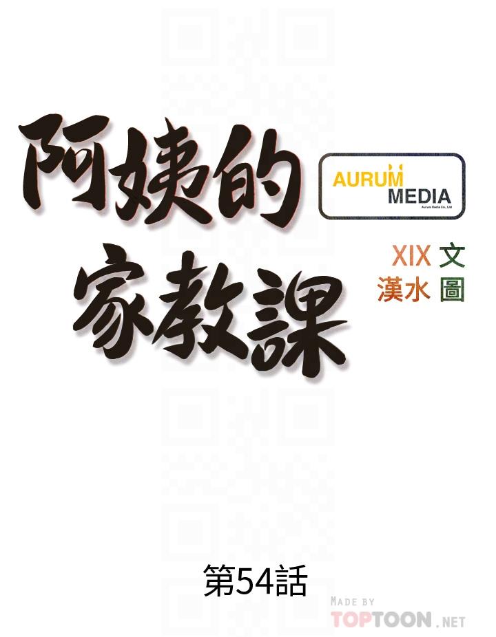 《阿姨的家教課》漫画 第54話-趁媽不在，我們來一炮吧