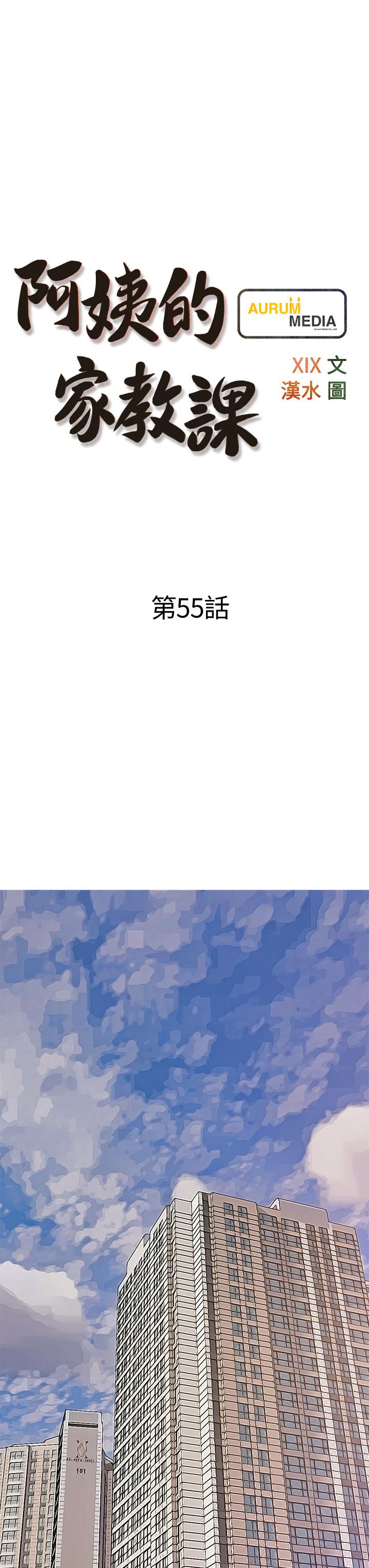 《阿姨的家教課》漫画 第55話-正軒哥，69太害羞了啦