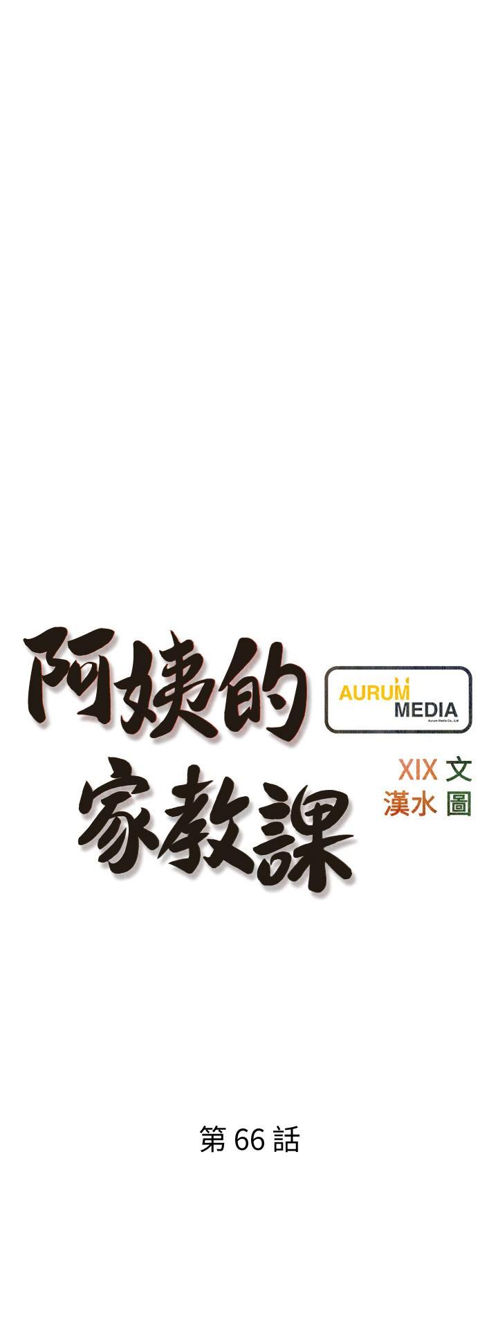 《阿姨的家教課》漫画 第66話-真的好想要