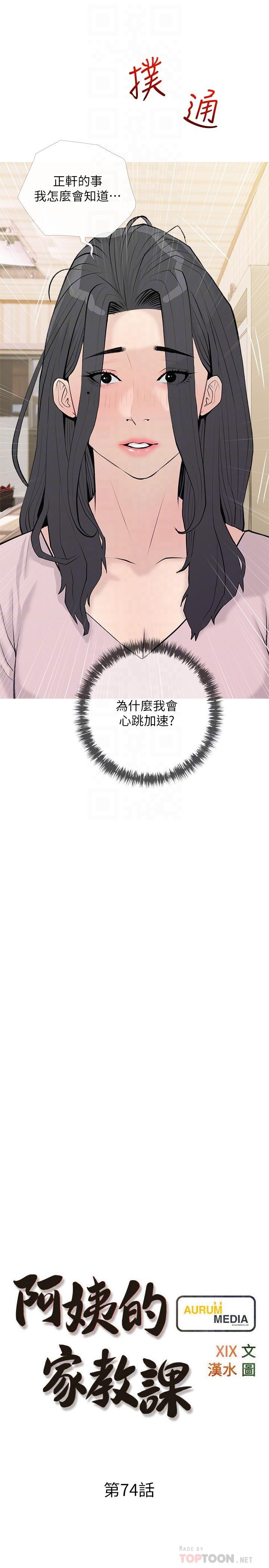 《阿姨的家教課》漫画 第74話-第一次看到媽媽那種樣子