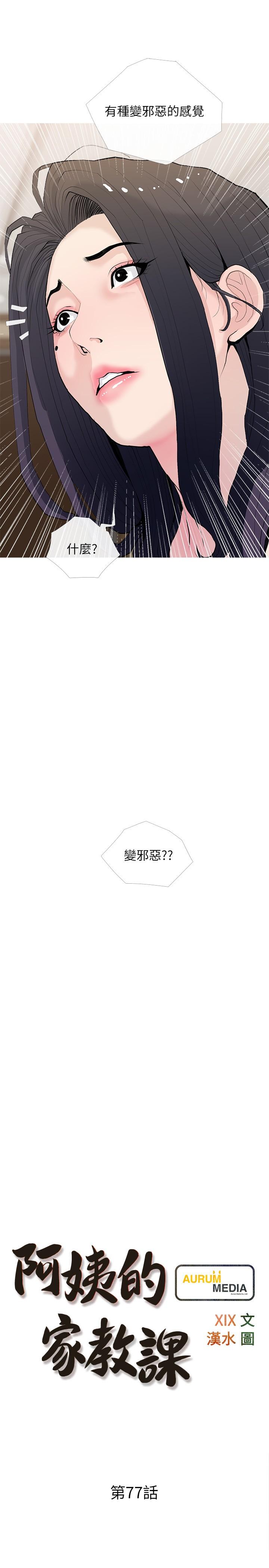 《阿姨的家教課》漫画 第77話-好想要正軒