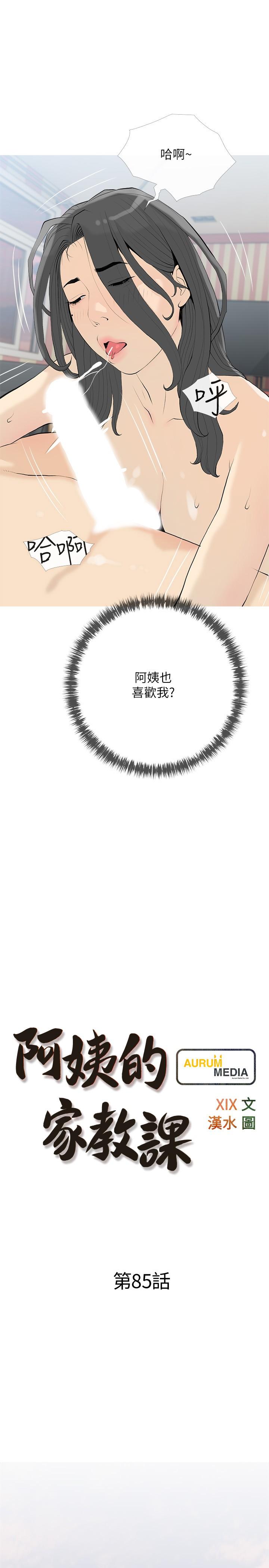 《阿姨的家教課》漫画 第85話-我現在很濕對吧