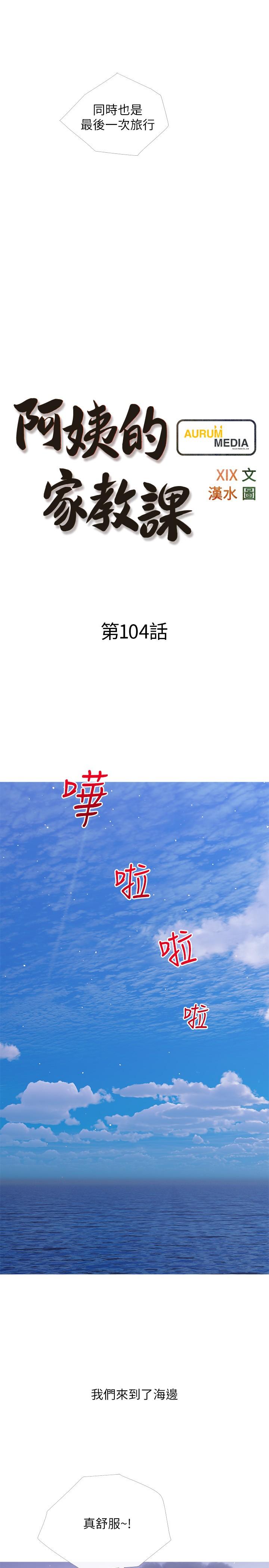 《阿姨的家教課》漫画 第104話-正軒我愛你
