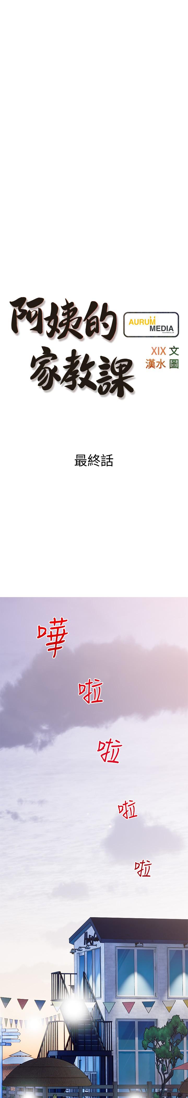 《阿姨的家教課》漫画 最終話-我們重新交往吧