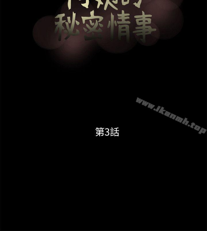 《阿姨的秘密情事》漫画 第3話