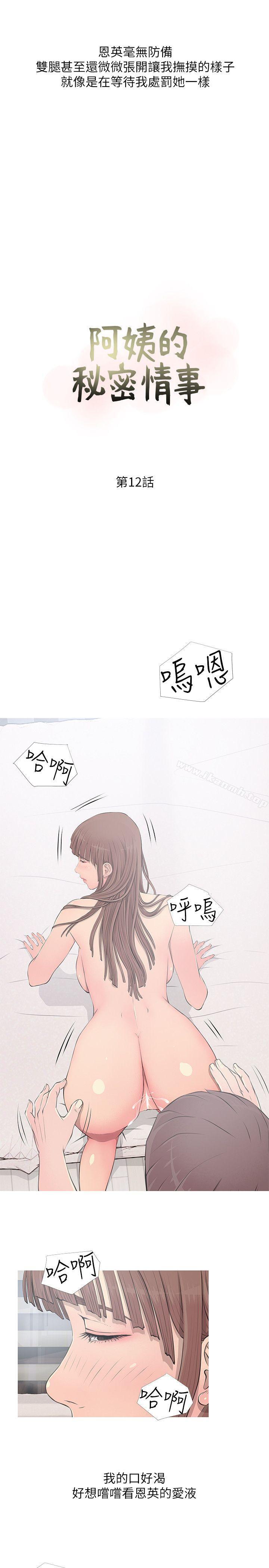 《阿姨的秘密情事》漫画 第12話