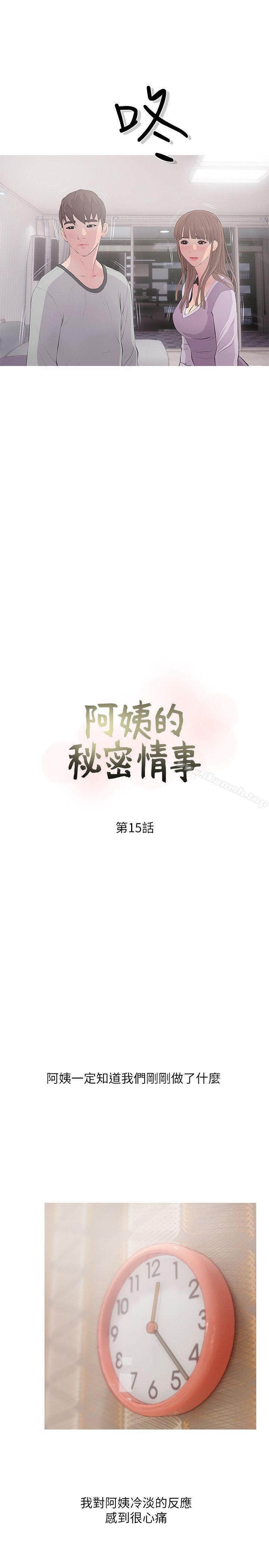 《阿姨的秘密情事》漫画 第15話111-111我全都知道