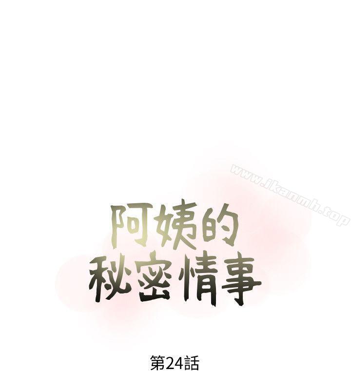 《阿姨的秘密情事》漫画 第24話-新的主人