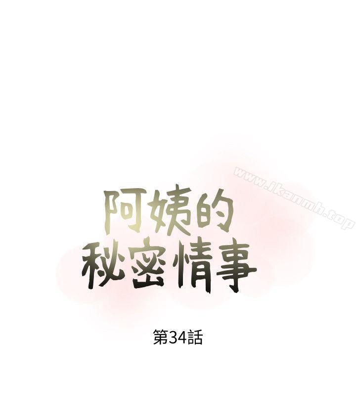 《阿姨的秘密情事》漫画 第34話-H摩鐵2307號，你先去洗澡