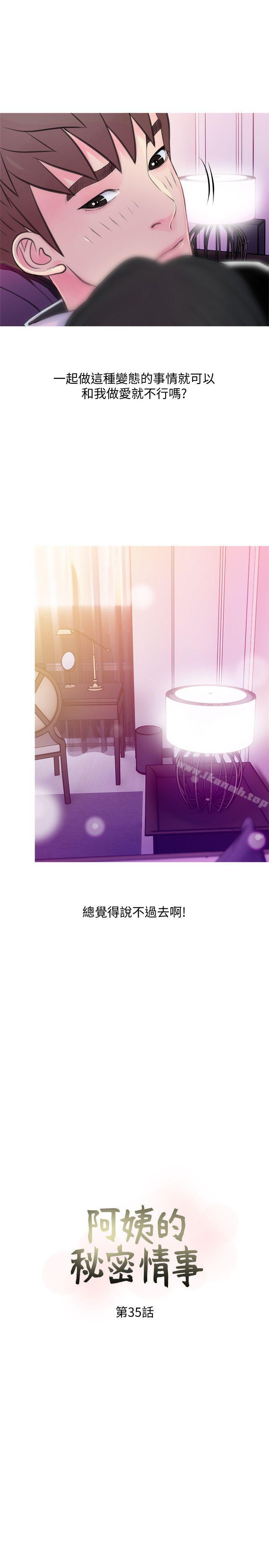 《阿姨的秘密情事》漫画 第35話-進入實戰的俊赫