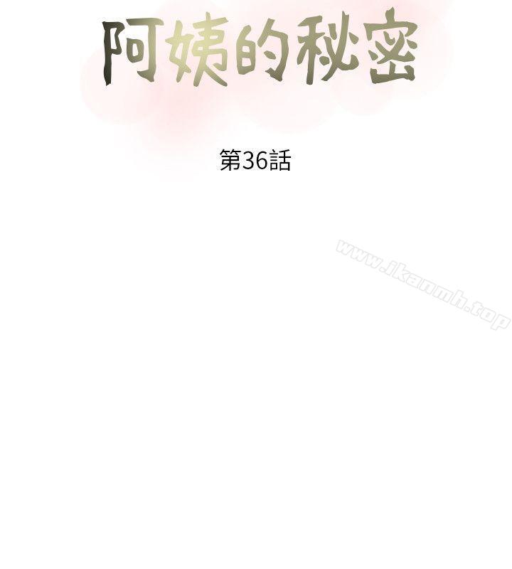 《阿姨的秘密情事》漫画 第36話-恩英學習的東西