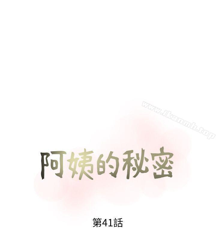 《阿姨的秘密情事》漫画 第41話-作為一個女人的告白