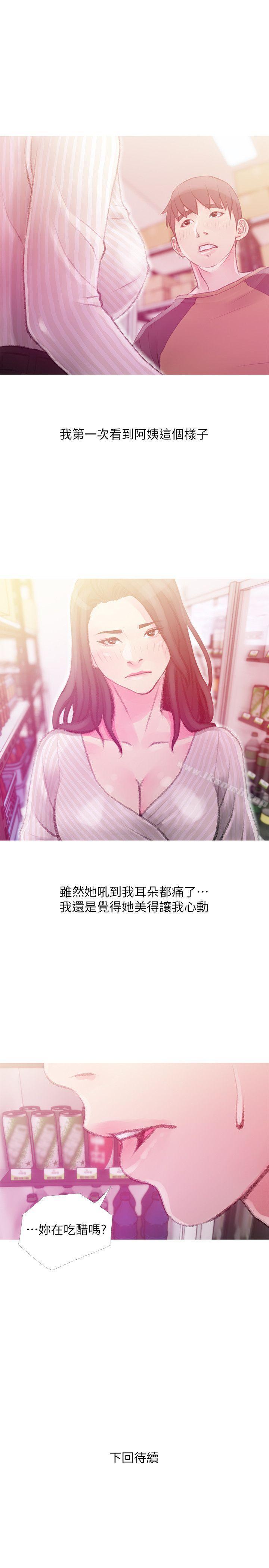 《阿姨的秘密情事》漫画 第43話-阿姨，妳在吃醋嗎?
