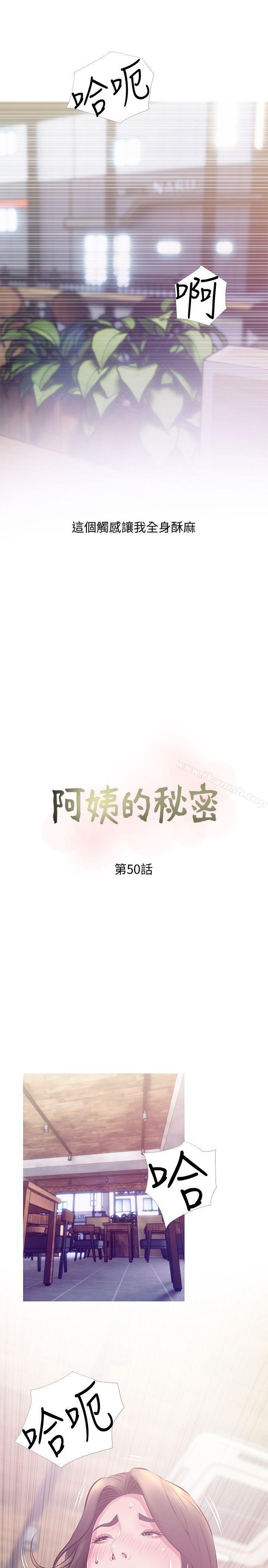 《阿姨的秘密情事》漫画 第50話-攻略阿姨的後花園
