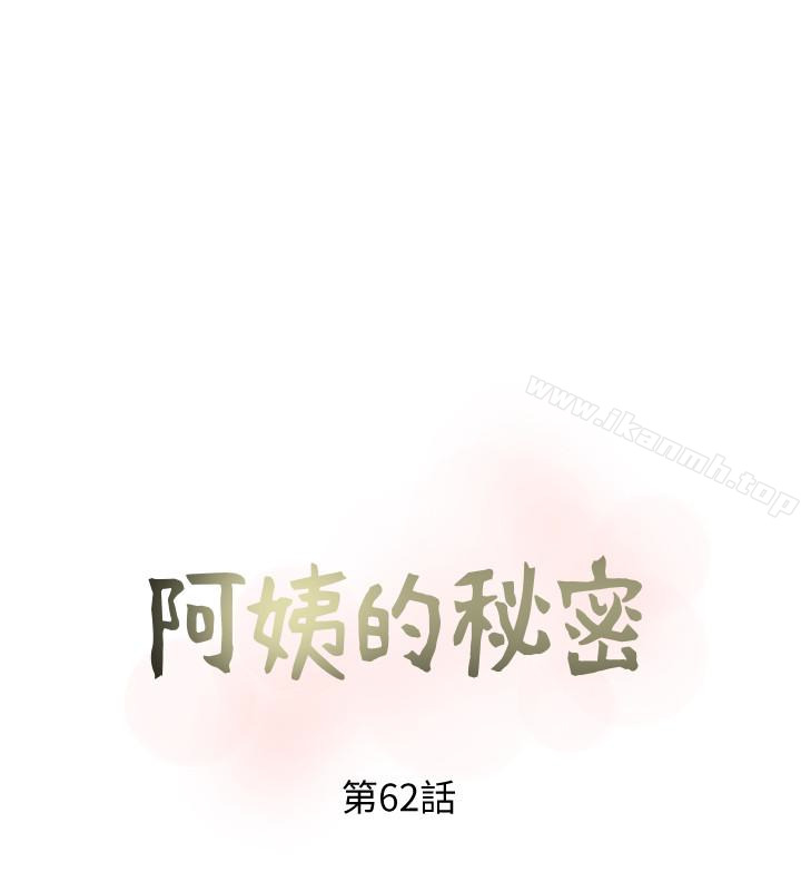 《阿姨的秘密情事》漫画 第62話-你最好據實以答
